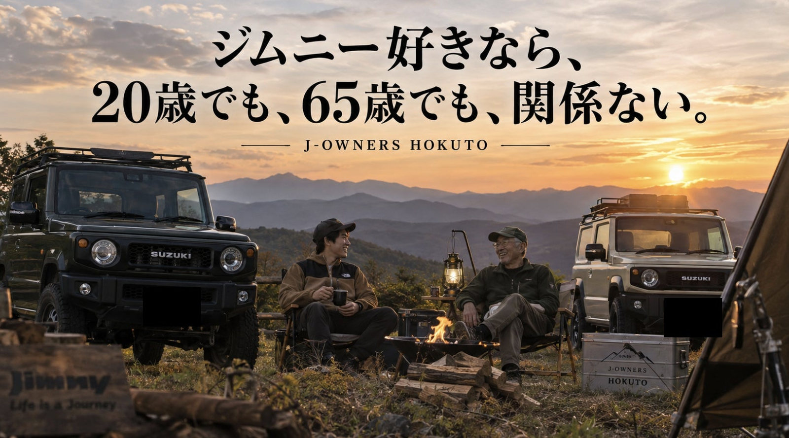 ジムニー好きなら、20歳でも、65歳でも、関係ない。J-OWNERS HOKUTO。夕暮れの高原で、2台のジムニーのあいだに焚き火を挟み、若い世代と年配の世代がチェアに座って話している様子